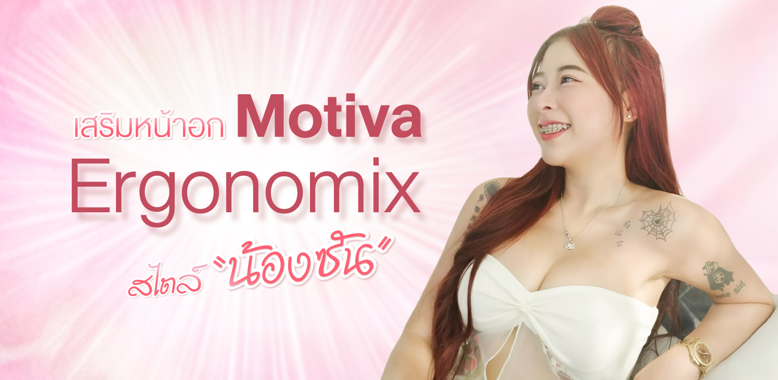 motiva ergonomix breast surgery เสริมหน้าอก ซันสก๊อย ซันอมิตี้สายดก ซันนี่อมิตี้สายดก ซันชาย